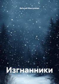 Изгнанники