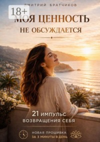 Моя ценность не обсуждается. 21 импульс возвращения себя. Новая прошивка за 3 минуты в день