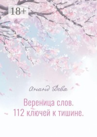 Вереница слов. 112 ключей к тишине