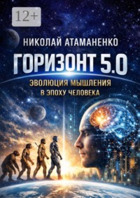 Горизонт 5.0. Эволюция мышления в эпоху человека