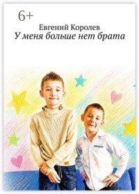 У меня больше нет брата