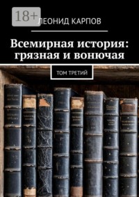 Всемирная история: грязная и вонючая. Том третий