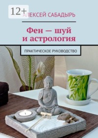 Фен — шуй и астрология. Практическое руководство