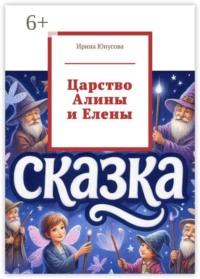 Царство Алины и Елены