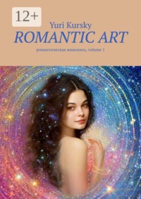 Romantic art. романтическая живопись, volume 1