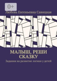 Малыш, реши сказку. Задания на развитие логики у детей