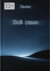 Всё само