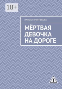 Мёртвая девочка на дороге