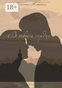 В твоём сердце