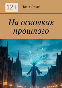 На осколках прошлого