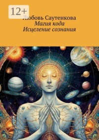 Магия кода. Исцеление сознания