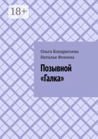 Позывной «Галка»