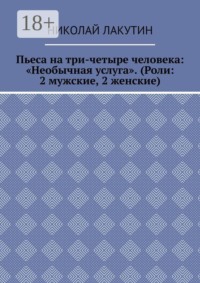 Пьеса на три-четыре человека: «Необычная услуга». (Роли: 2 мужские, 2 женские)