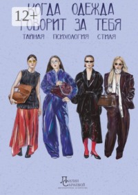 Когда одежда говорит за тебя. Тайная психология стиля