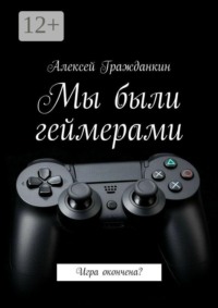 Мы были геймерами