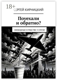 Поуехали и обратно? Свободные в рабстве у смузи