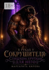 В руках у Сокрушителя: слишком хрупкая для него
