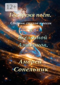 Где время поёт. Сборник стихов и песен о Вселенной Аэтернов