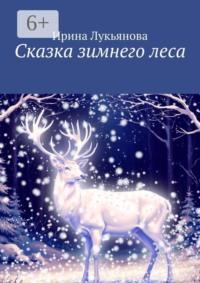 Сказка зимнего леса