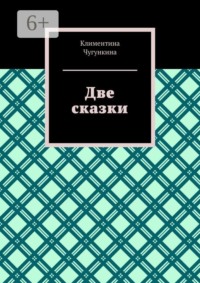 Две сказки