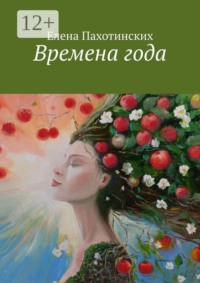 Времена года