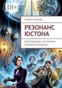 Резонанс Юстона. Расследование, где уликами становятся вибрации