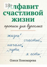 Алфавит счастливой жизни. Прописи для взрослых
