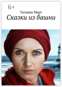 Сказки из башни