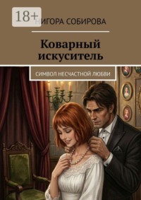Коварный искуситель. Символ несчастной любви