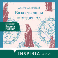 Божественная комедия. Ад
