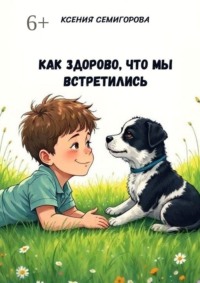Как здорово, что мы встретились