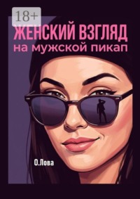 Женский взгляд на мужской пикап