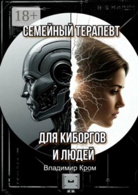 Семейный терапевт для киборгов и людей
