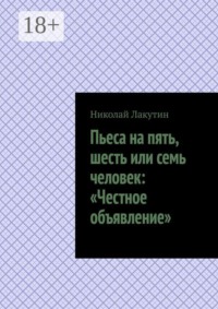 Пьеса на пять, шесть или семь человек: «Честное объявление»