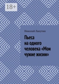 Пьеса на одного человека «Мои чужие жизни»