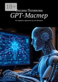 GPT-Мастер. От первого промпта до AI-бизнеса