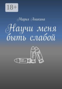 Научи меня быть слабой