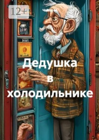 Дедушка в холодильнике