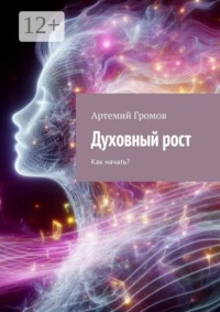 Духовный рост. Как начать?