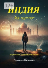 Индия без купюр. 6 ключей к осознанной жизни