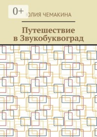 Путешествие в Звукобуквоград