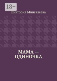 Мама — одиночка