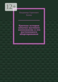 Краткая история зачатия научного коммунизма и его постепенного абортирования