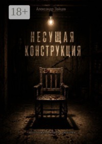 Несущая конструкция