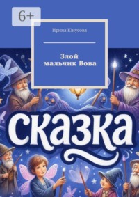Злой мальчик Вова