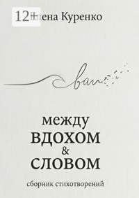Между вдохом и словом. Сборник стихотворений