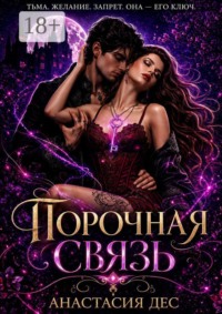 Порочная связь