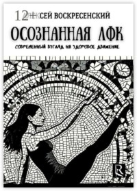 Осознанная ЛФК. Современный взгляд на здоровое движение