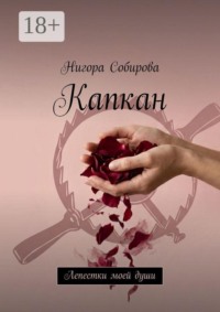 Капкан. Лепестки моей души