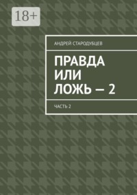 Правда или ложь — 2. Часть 2
